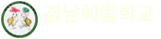 경남혜림학교