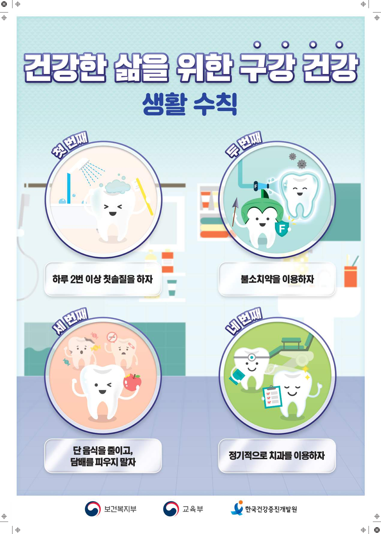 건강한 삶을 위한 구강건강 생활수칙(포스터)_1.png