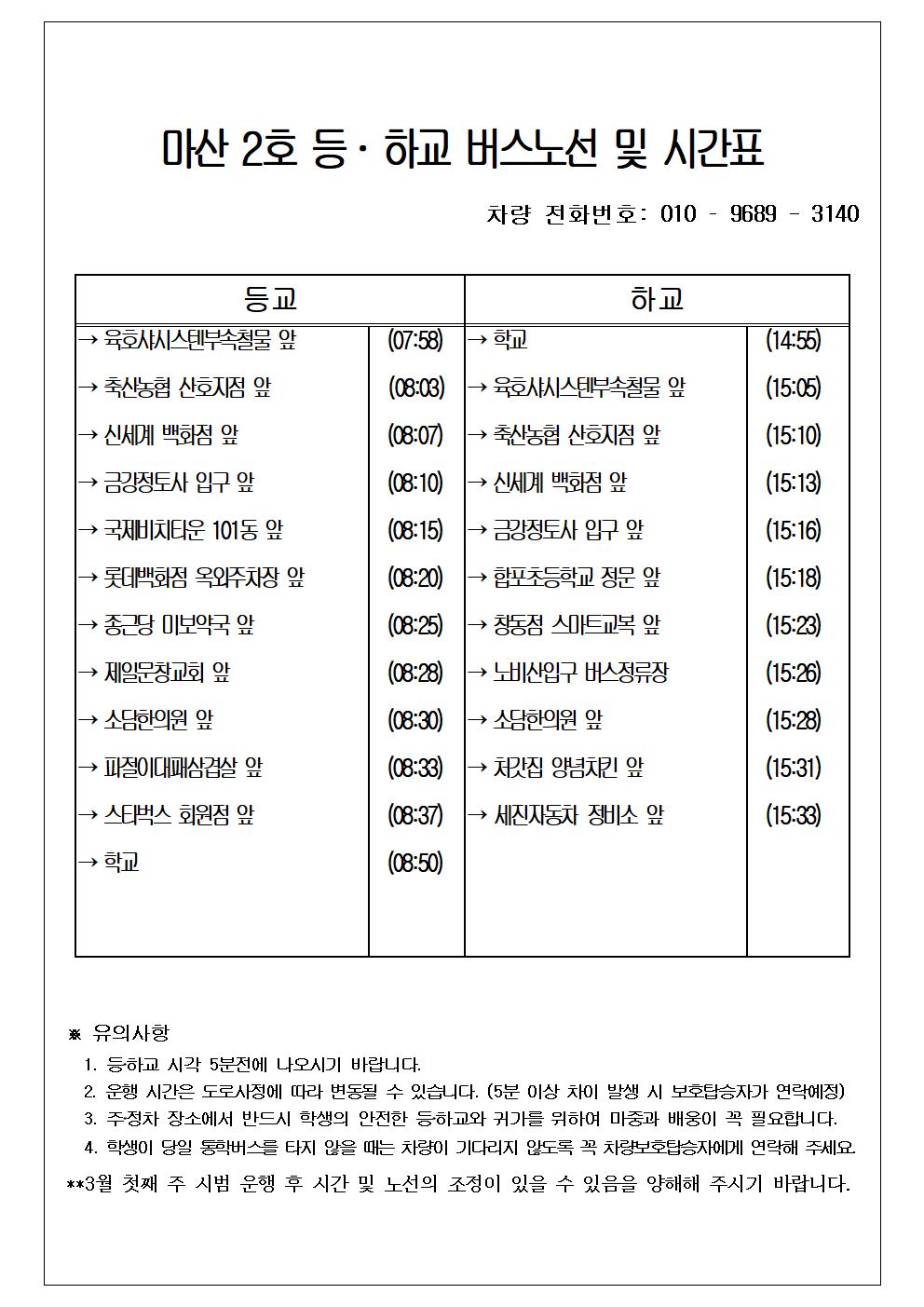 2024학년도 통학버스 노선 및 운행시간표(수정)004.jpg