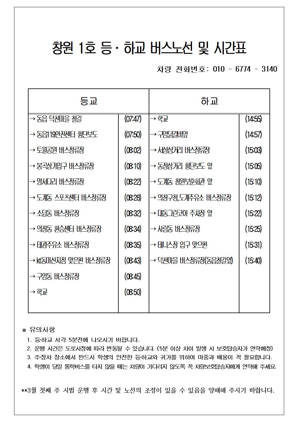 2024학년도 통학버스 노선 및 운행시간표(수정)006.jpg