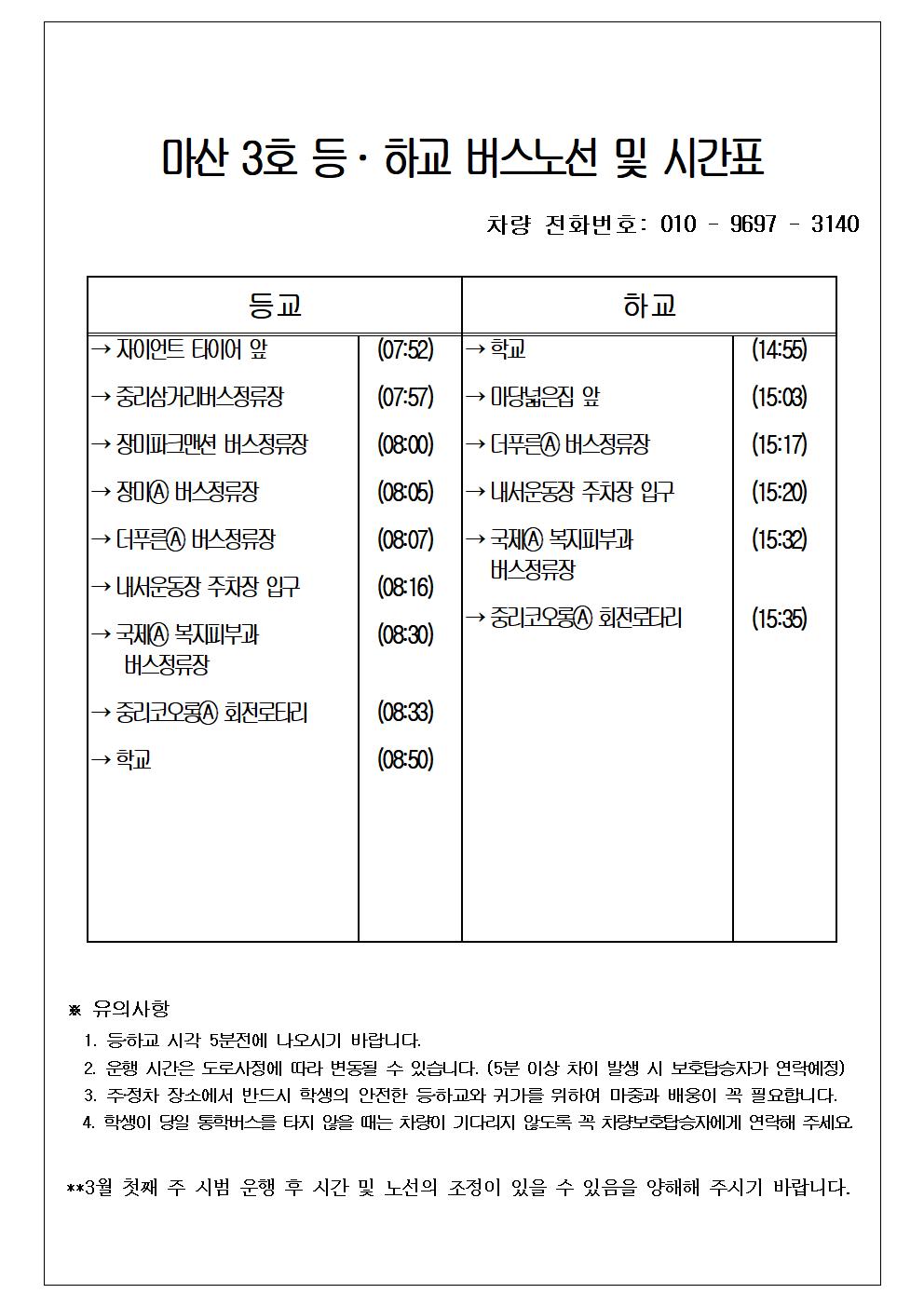 2024학년도 통학버스 노선 및 운행시간표(수정)005.jpg