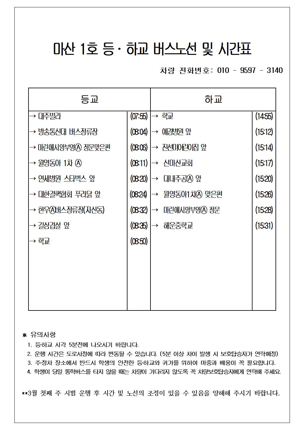 2024학년도 통학버스 노선 및 운행시간표(수정)003.jpg