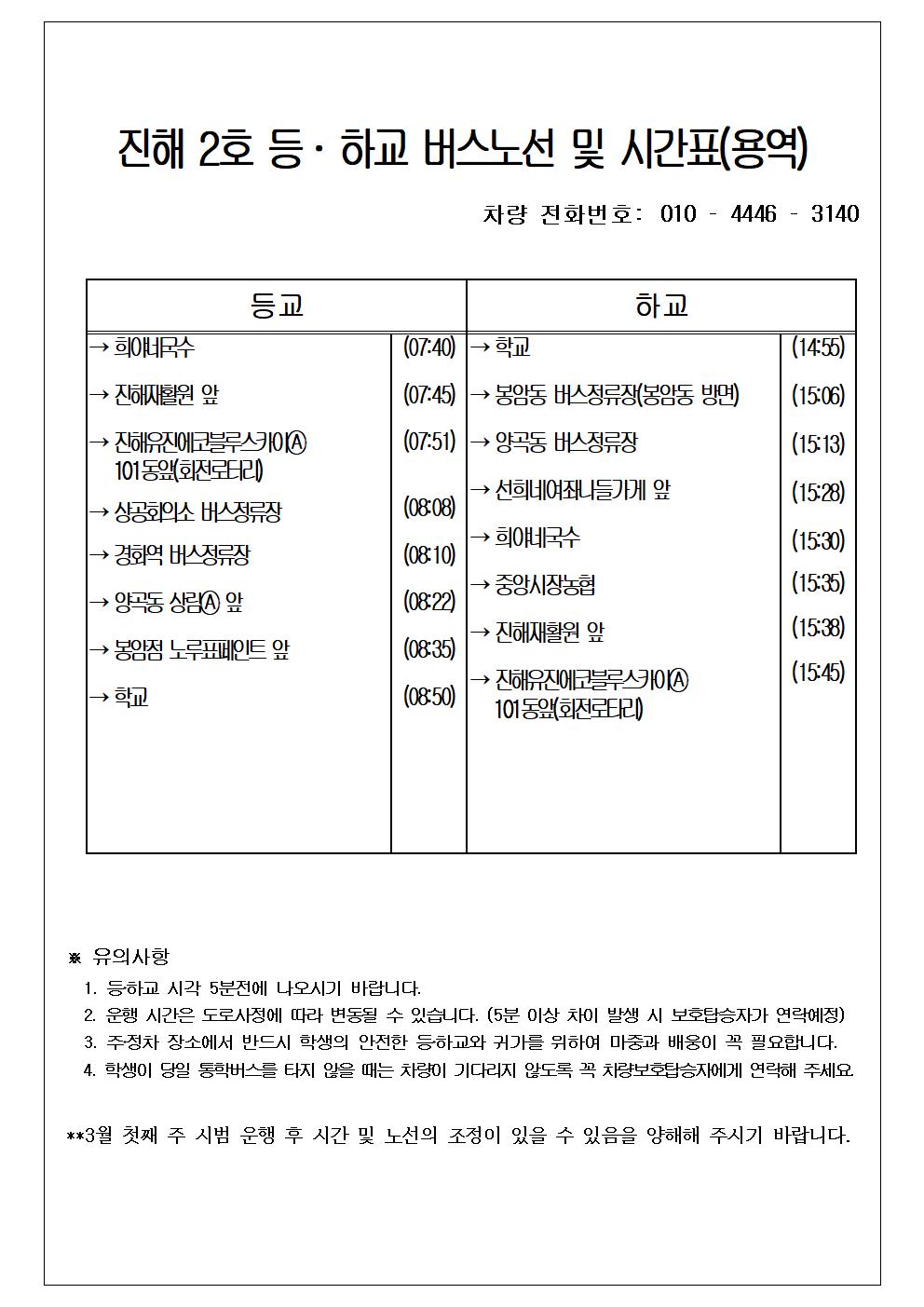 2024학년도 통학버스 노선 및 운행시간표(수정)008.jpg