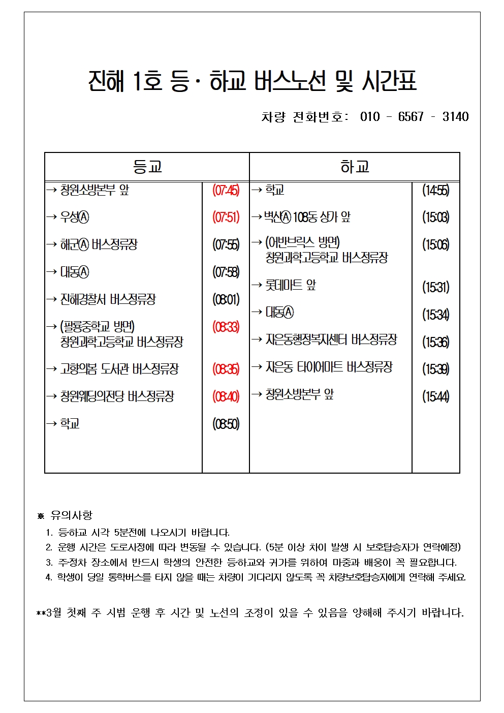 2025학년도 통학버스 노선 및 운행시간표(수정,3.7.)007.jpg