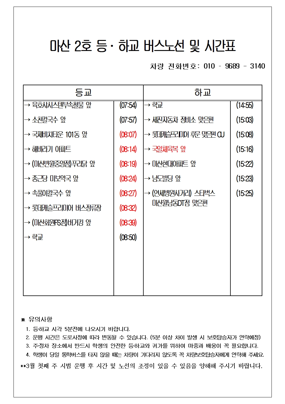 2025학년도 통학버스 노선 및 운행시간표(수정,3.7.)004.jpg