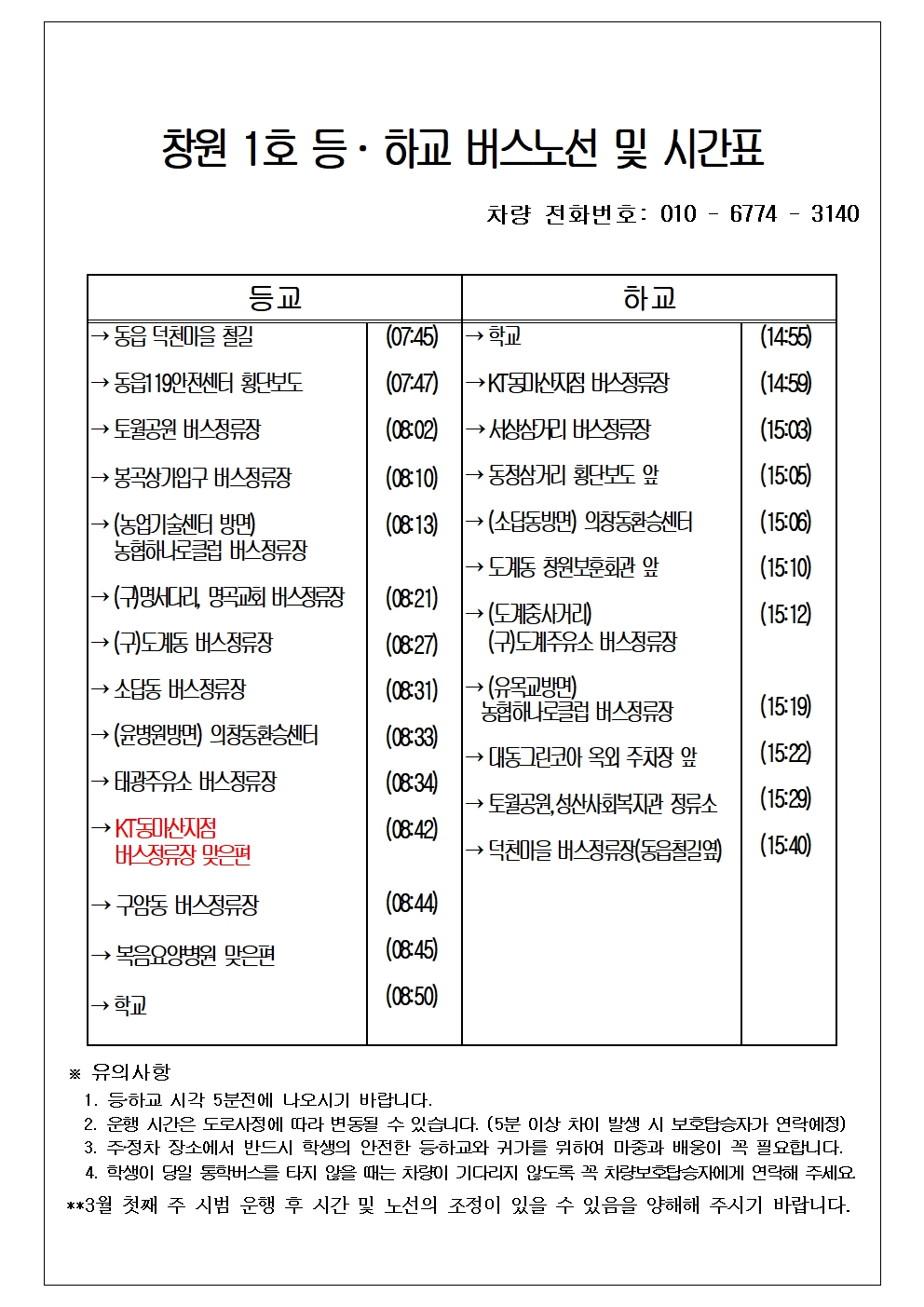 2025학년도 통학버스 노선 및 운행시간표(수정,3.7.)006.jpg