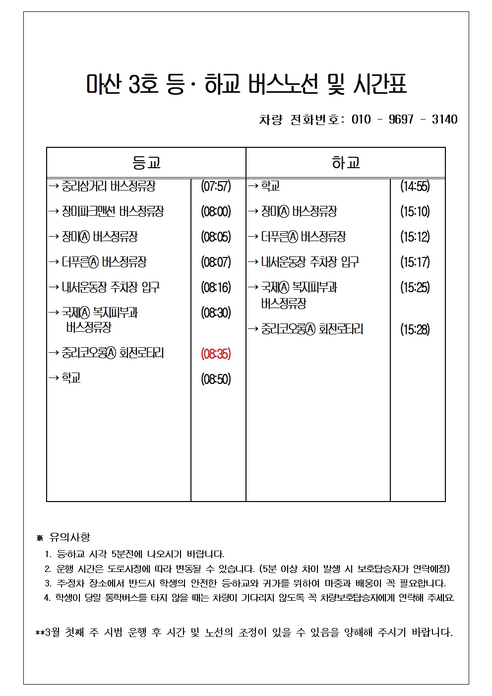 2025학년도 통학버스 노선 및 운행시간표(수정,3.7.)005.jpg