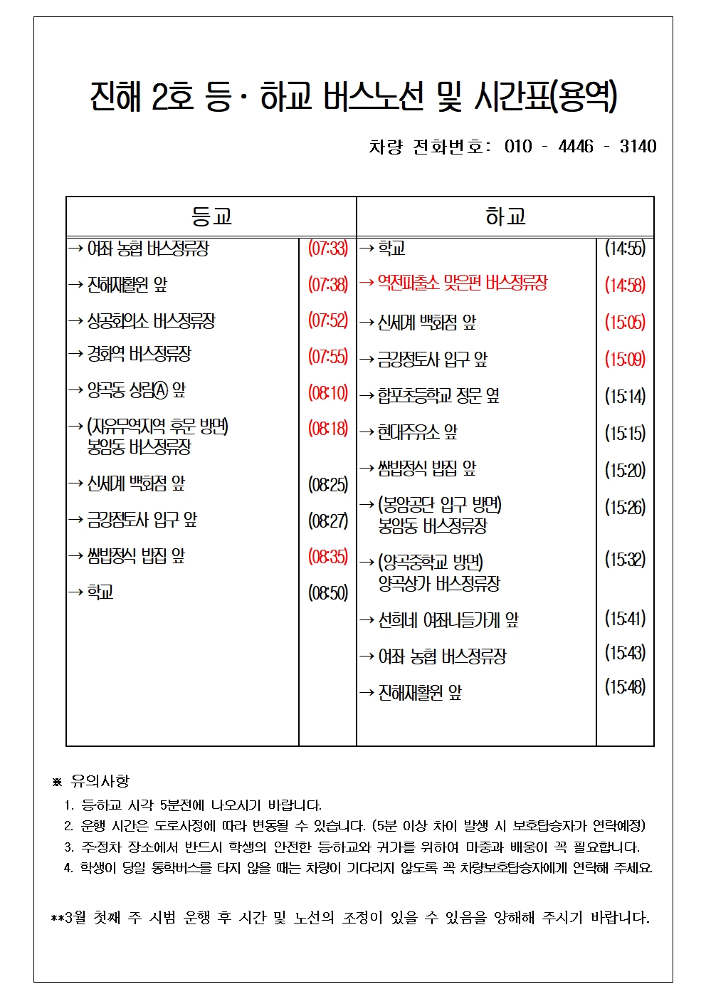 2025학년도 통학버스 노선 및 운행시간표(수정,3.7.)008.jpg