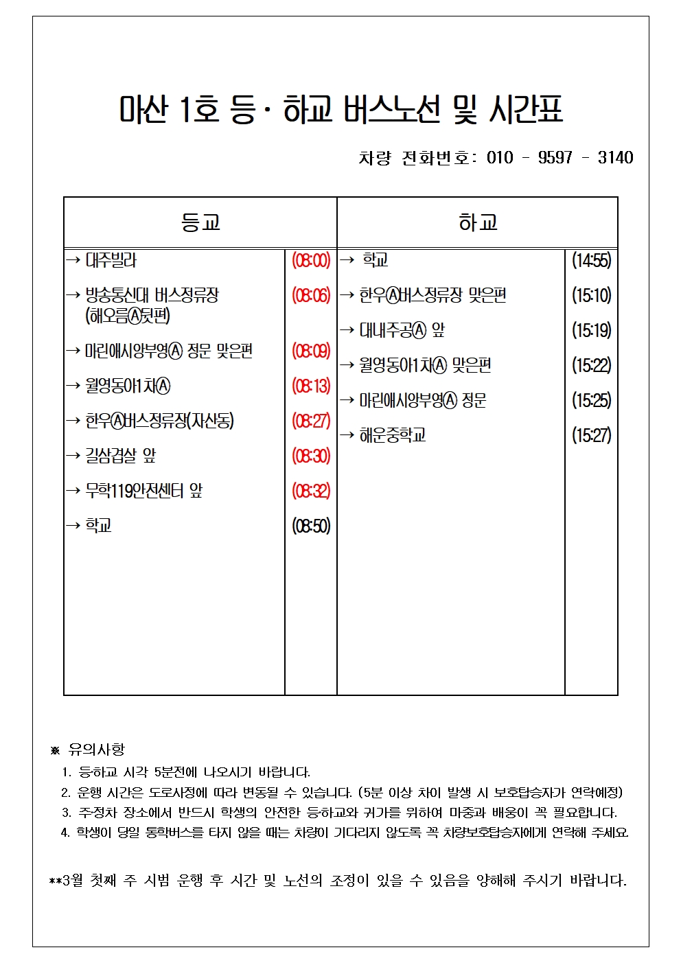 2025학년도 통학버스 노선 및 운행시간표(수정,3.7.)003.jpg