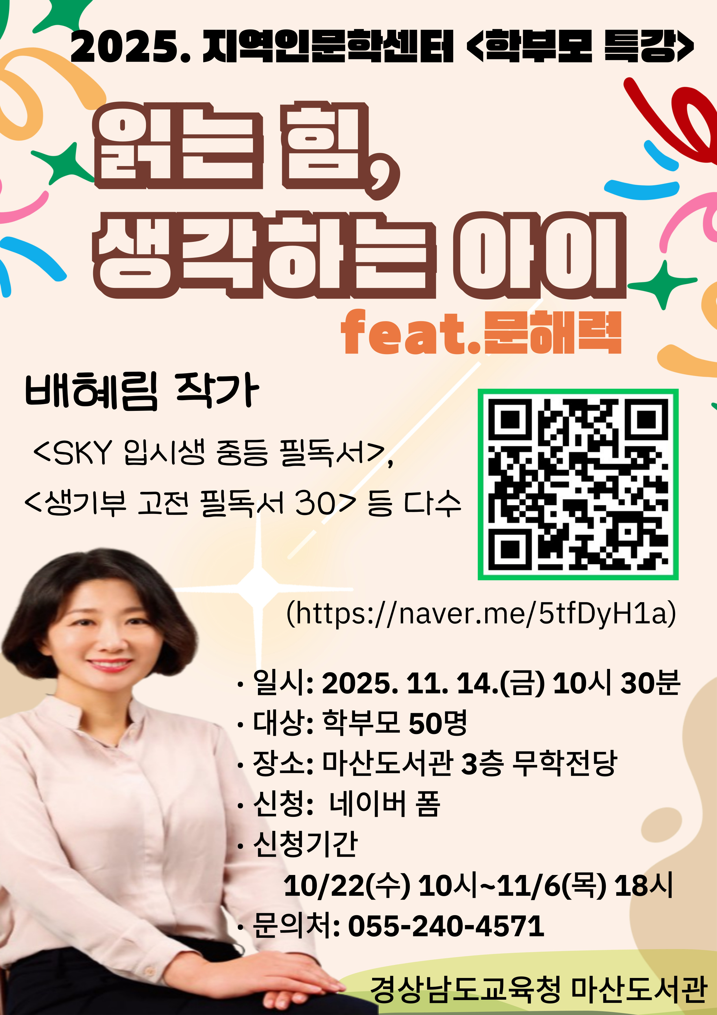 경상남도교육청 마산도서관 문헌정보과_안내문(학부모 인문 특강).jpg