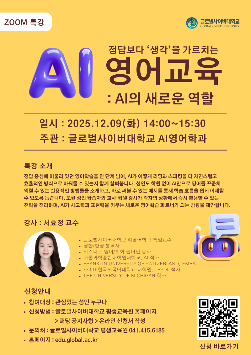 글로벌사이버대학교 운영지원팀_특강포스터_1209.png