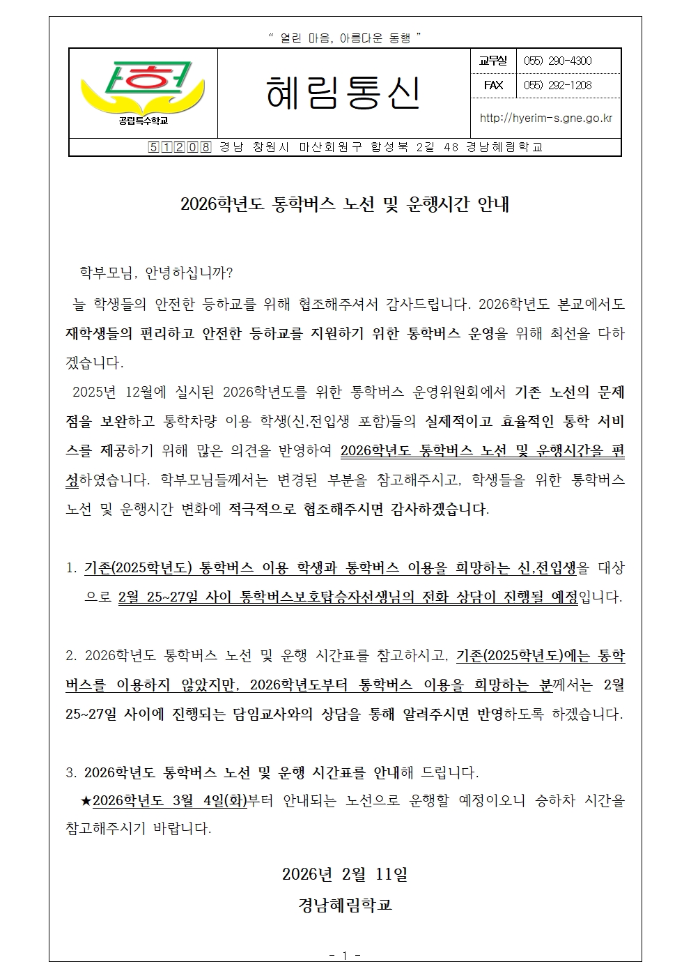 2026학년도 통학버스 노선 및 운행시간 안내001.jpg